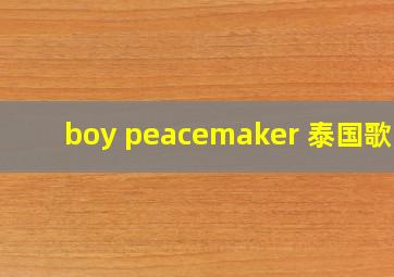 boy peacemaker 泰国歌手